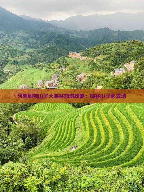 河池到新疆独山子大峡谷必去地