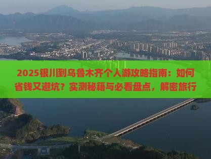 银川到新疆乌鲁木齐个人游 银川到新疆乌鲁木齐个人游