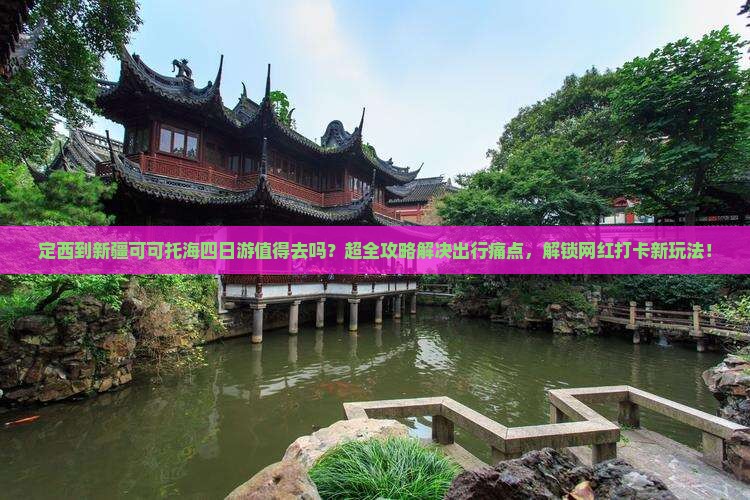 定西到新疆可可托海四日游