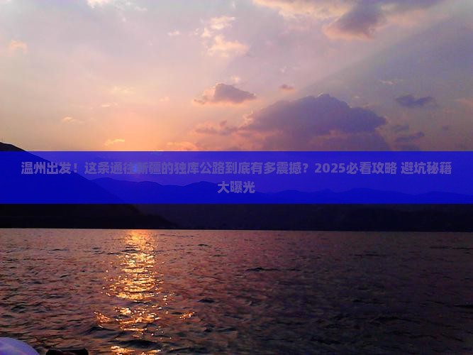 温州到新疆独库公路攻略