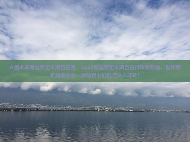 六盘水去新疆赛里木湖自由团