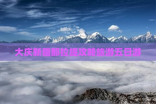 大庆去新疆那拉提五日游