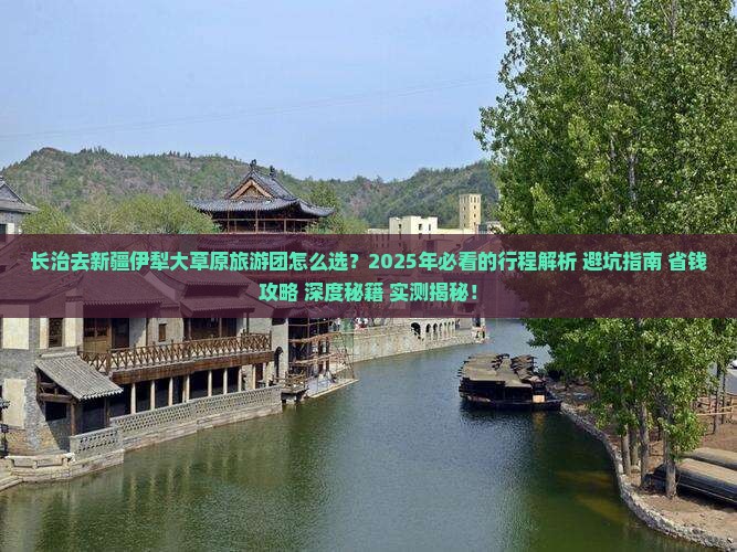 长治去新疆伊犁大草原大型旅游团