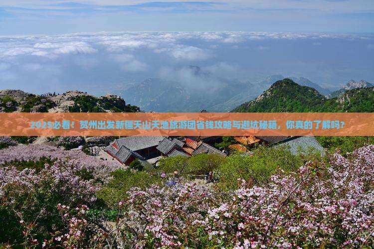 贺州去新疆天山天池大型旅游团
