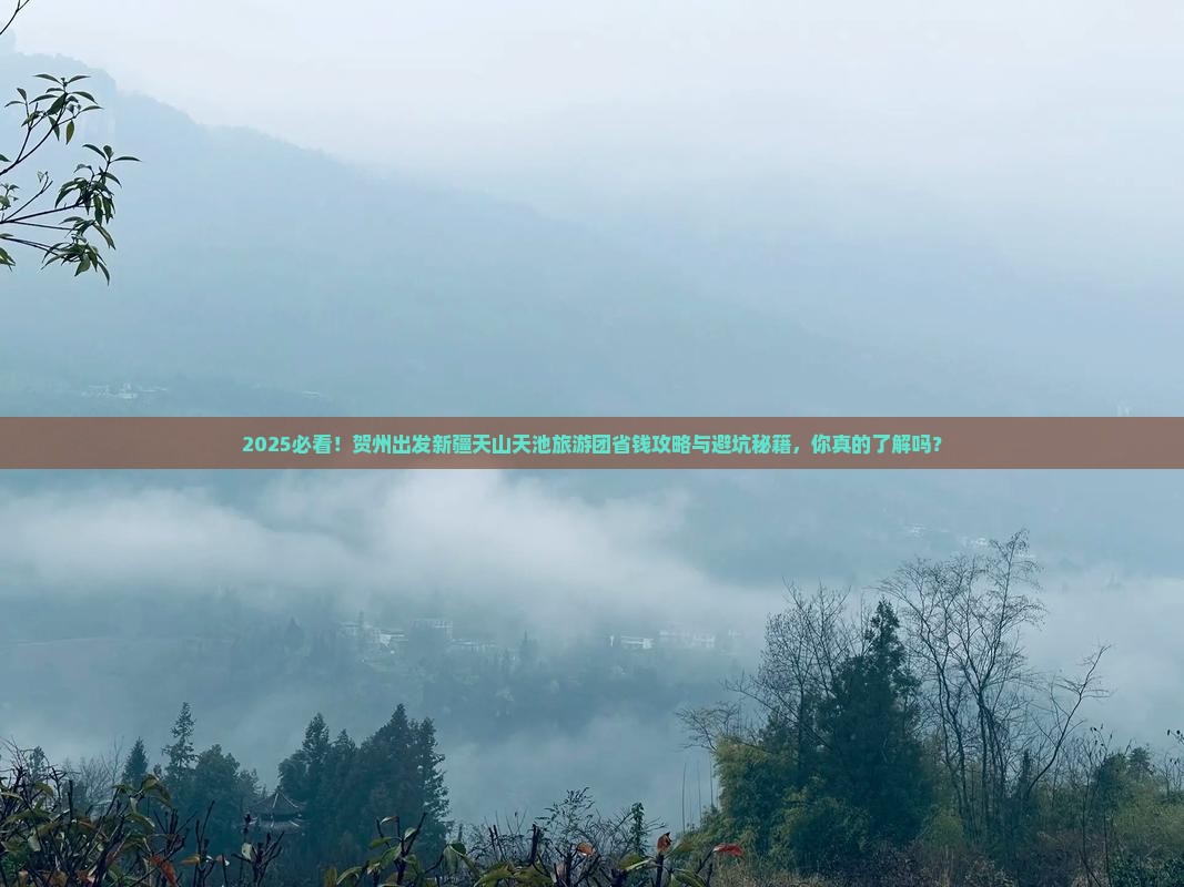 贺州去新疆天山天池大型旅游团