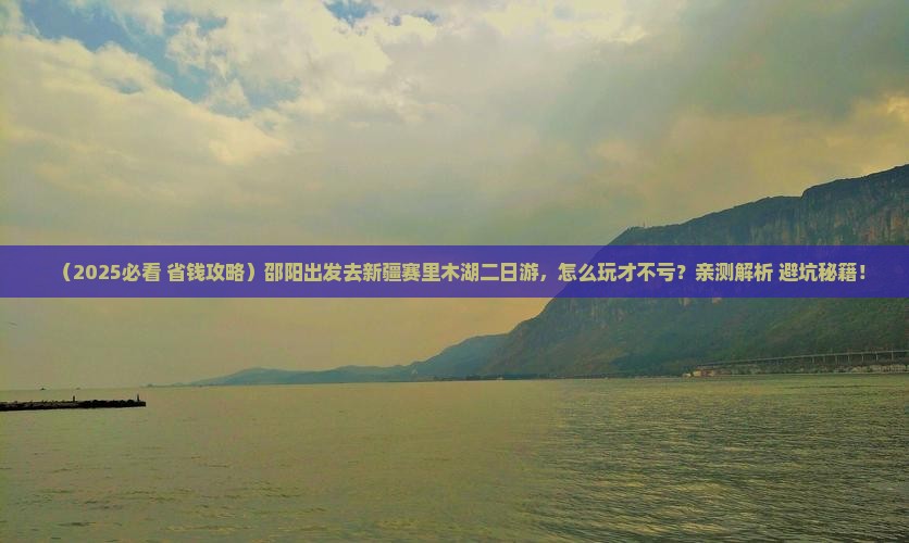 邵阳去新疆赛里木湖二日游