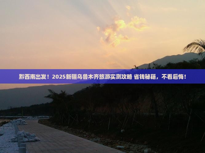 黔西南到新疆乌鲁木齐旅游