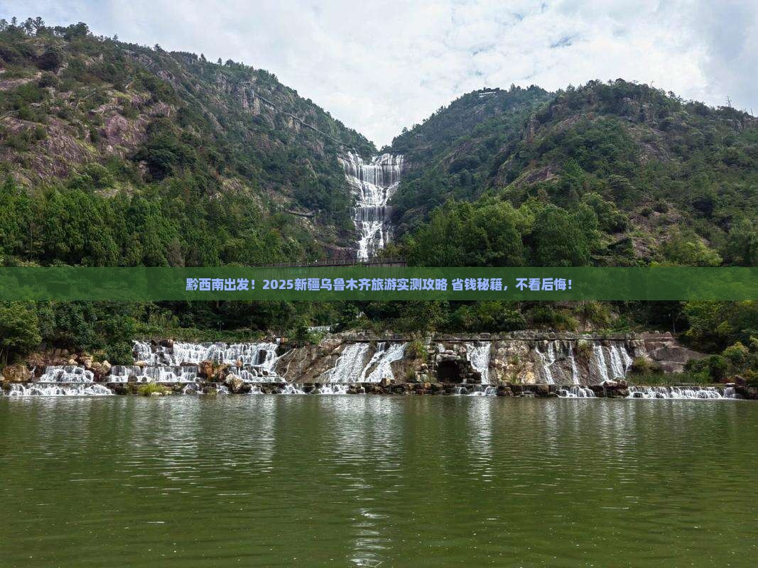 黔西南到新疆乌鲁木齐旅游