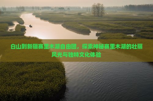 白山到新疆赛里木湖自由团