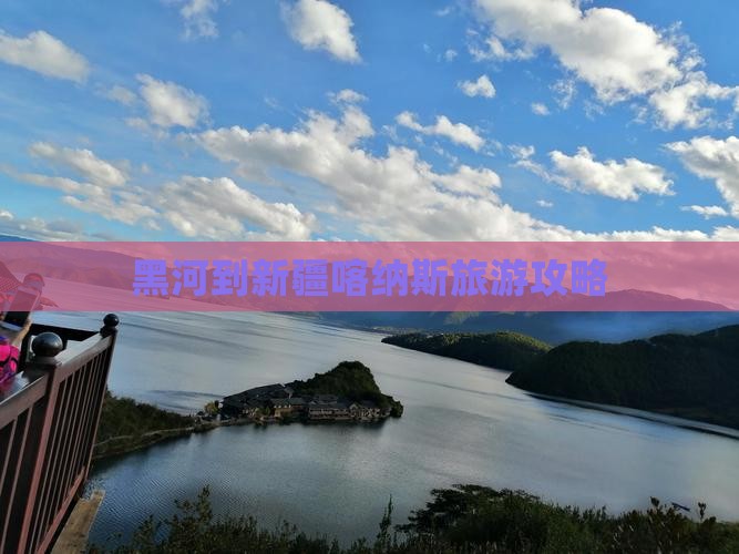 黑河到新疆喀纳斯景点