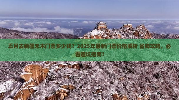 五月去新疆禾木门票