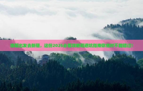 绵阳到新疆景点