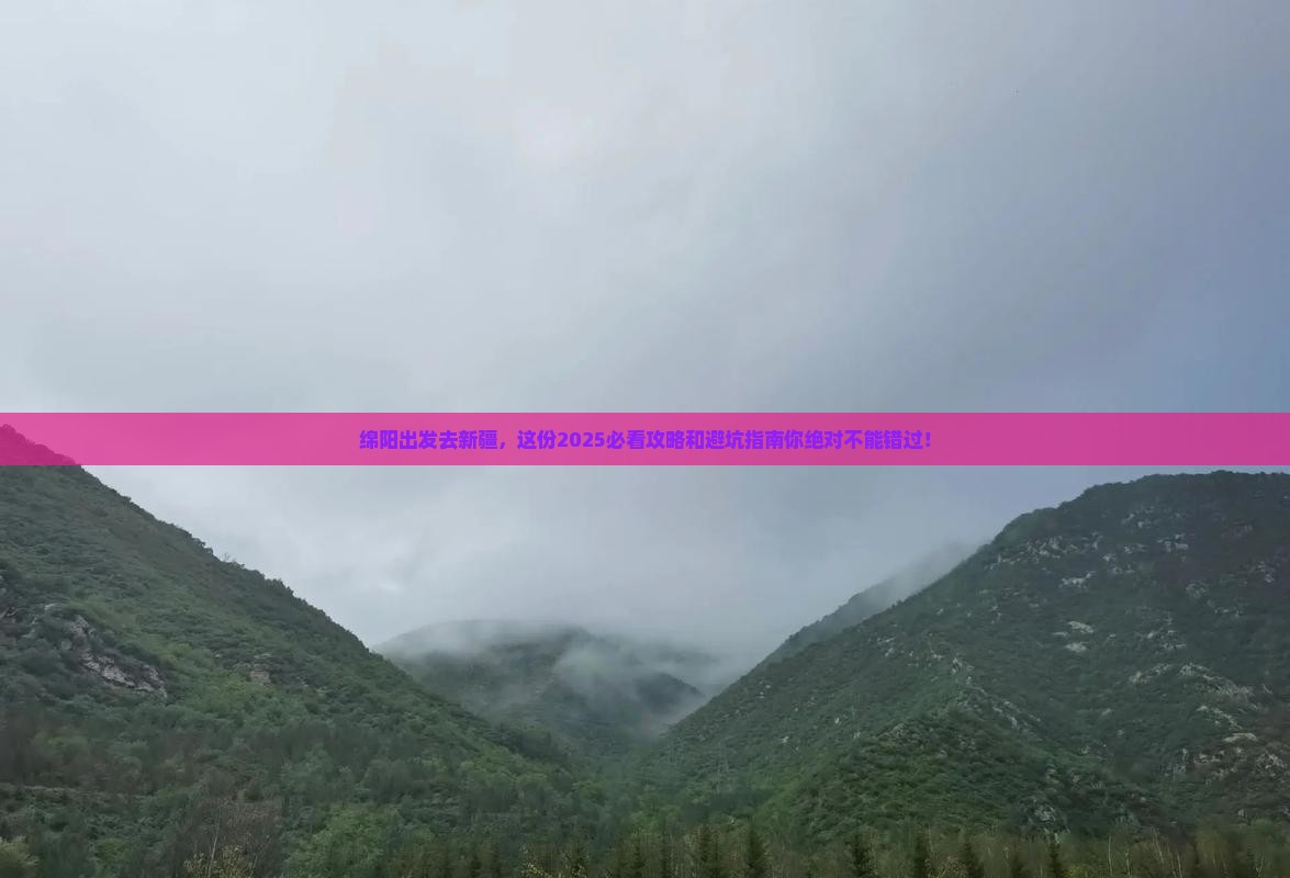 绵阳到新疆景点