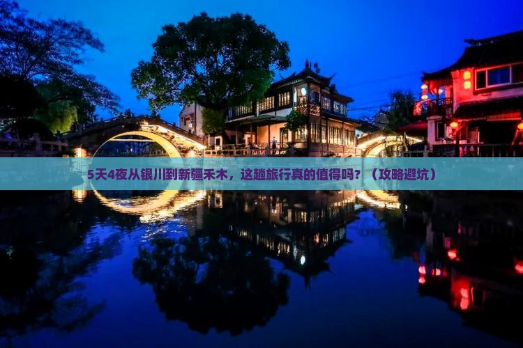 银川到新疆禾木旅游