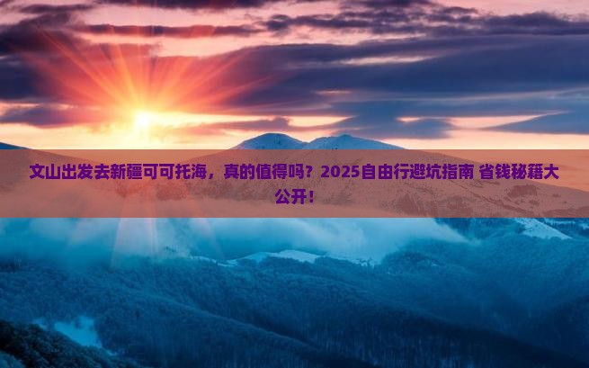 文山去新疆可可托海自由行