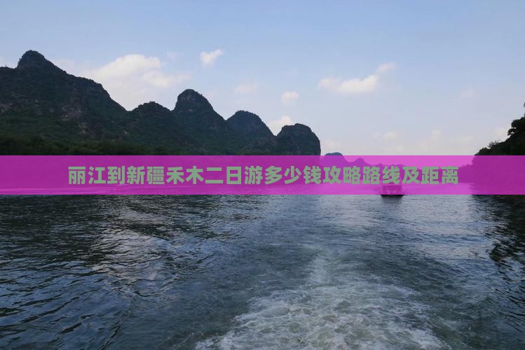 丽江到新疆禾木二日游