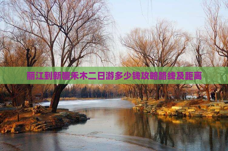 丽江到新疆禾木二日游