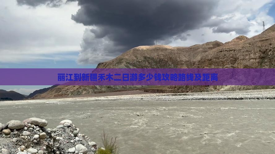 丽江到新疆禾木二日游