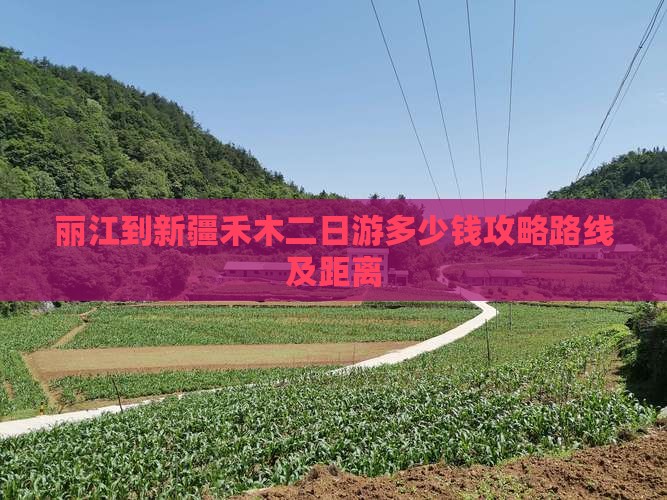 丽江到新疆禾木二日游