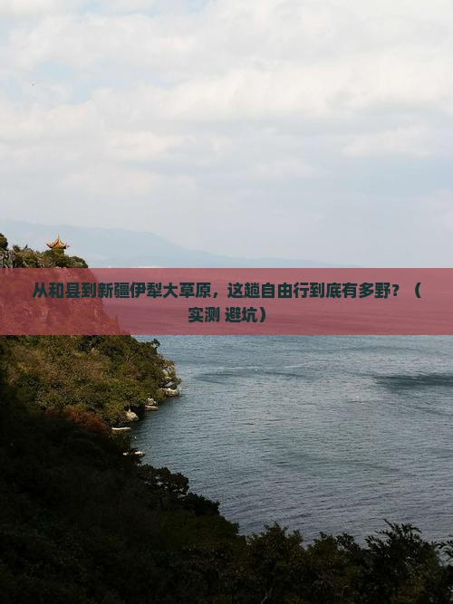 和县到新疆伊犁大草原自由行
