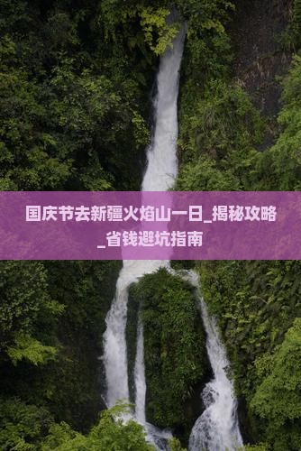 国庆节去新疆火焰山一日