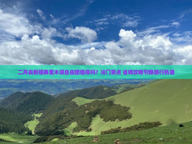 二月去新疆赛里木湖自由团
