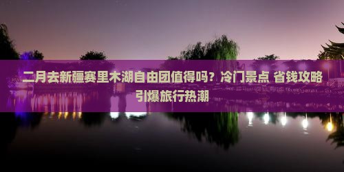 二月去新疆赛里木湖自由团