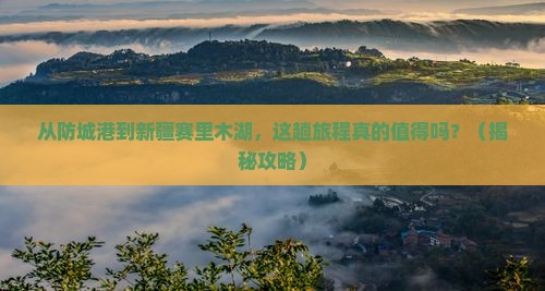 防城港去新疆赛里木湖景点