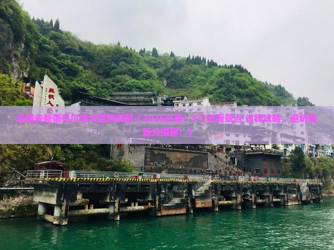 洛阳去新疆布尔津大型旅游团