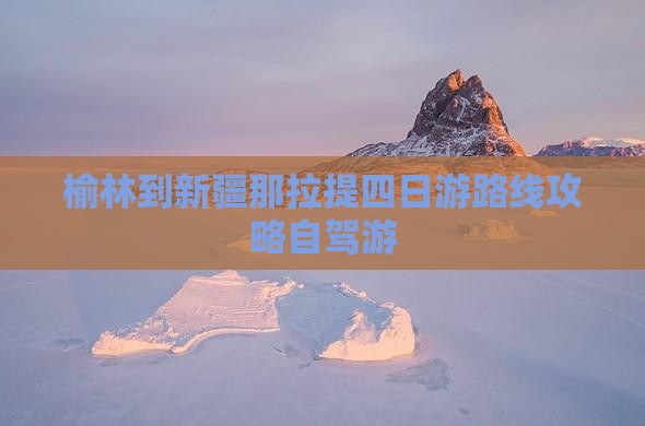 榆林到新疆那拉提四日游