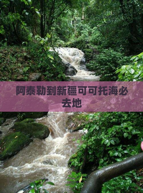 阿泰勒到新疆可可托海必去地