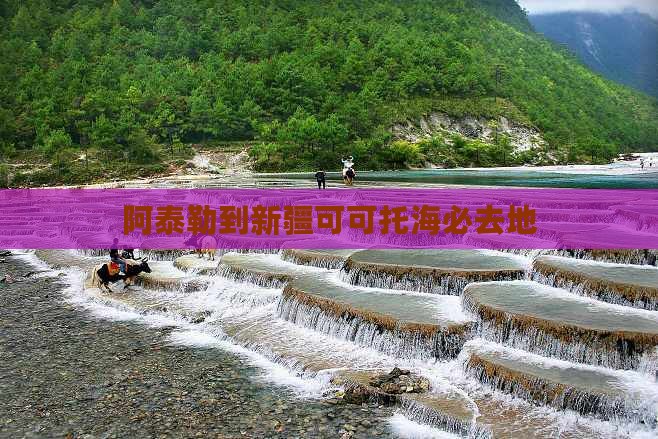 阿泰勒到新疆可可托海必去地