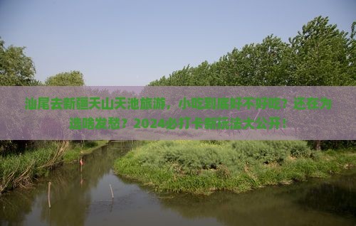 汕尾去新疆天山天池旅游小吃