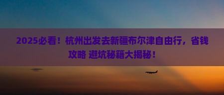杭州去新疆布尔津自由行