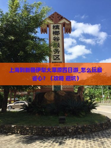上海到新疆伊犁大草原四日游