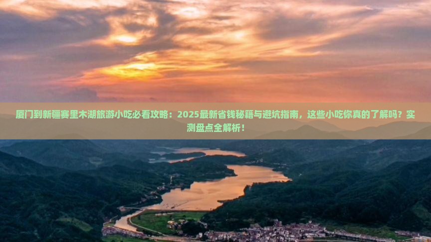 厦门到新疆赛里木湖旅游小吃