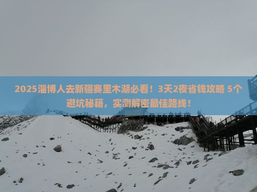 淄博去新疆赛里木湖攻略