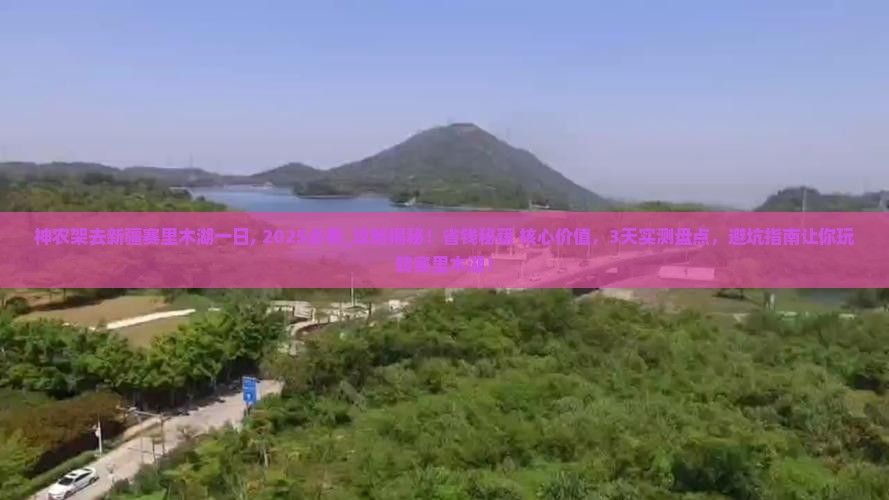 神农架去新疆赛里木湖一日