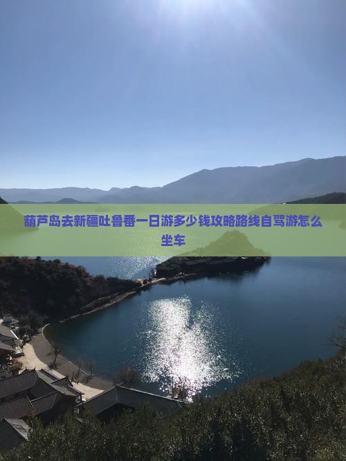 葫芦岛去新疆吐鲁番一日