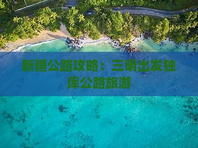 三明去新疆独库公路旅游