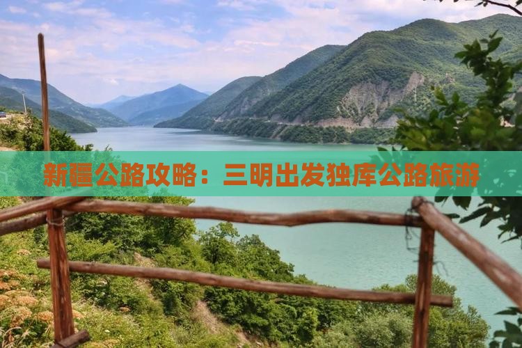三明去新疆独库公路旅游