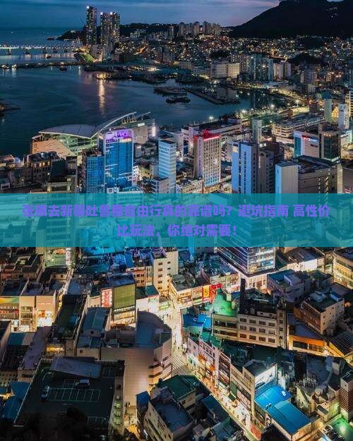 张掖去新疆吐鲁番自由行