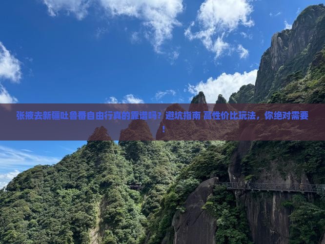 张掖去新疆吐鲁番自由行