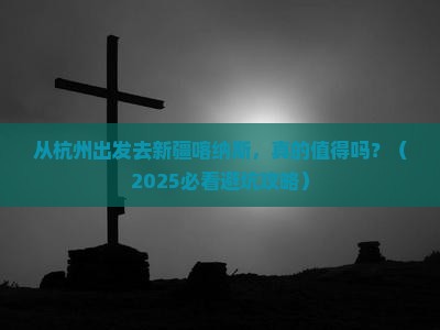 杭州到新疆喀纳斯旅游