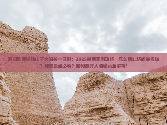 濮阳到新疆独山子大峡谷一日