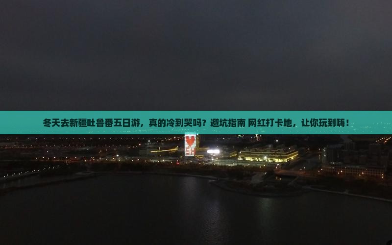 冬天到新疆吐鲁番五日游