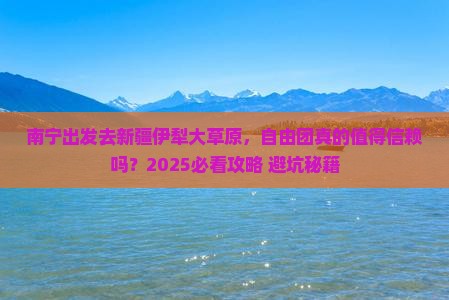 南宁到新疆伊犁大草原自由团