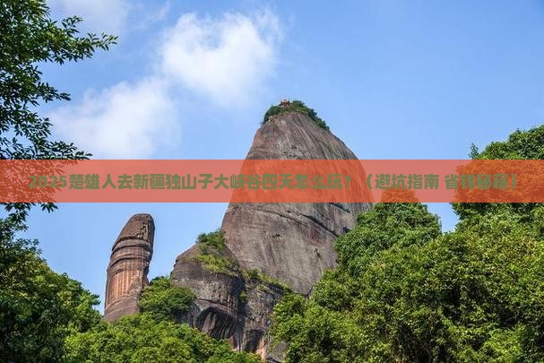 楚雄去新疆独山子大峡谷四日游
