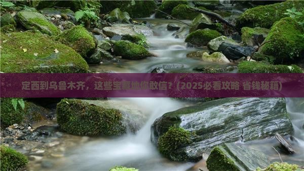 定西到新疆乌鲁木齐必去地
