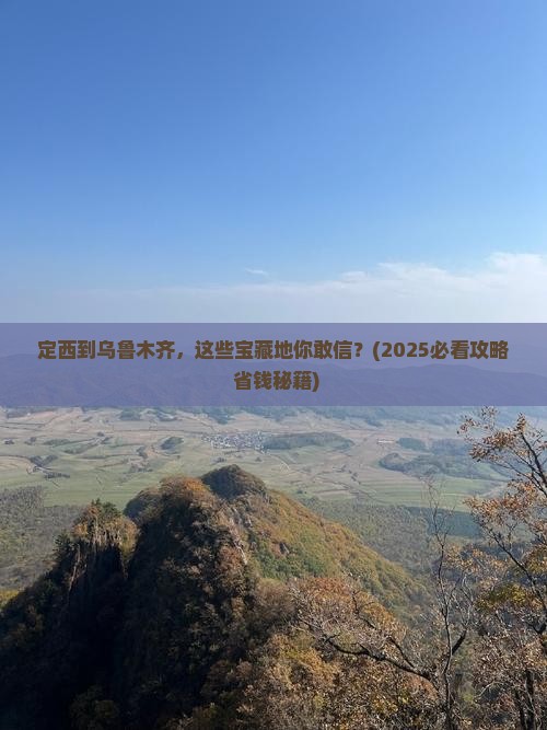 定西到新疆乌鲁木齐必去地